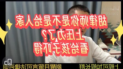 你是不是想上人家