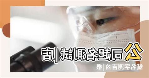 公司起名測試