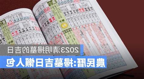 2023適合掃墓的日子