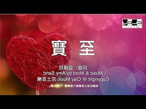 至寶