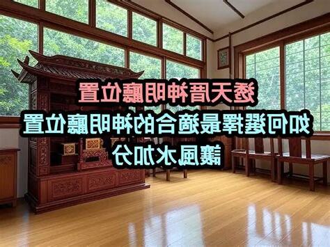 神明廳風水