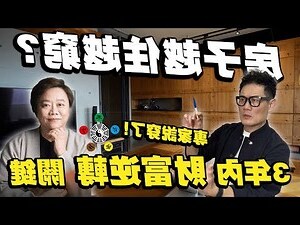 房子越住越窮