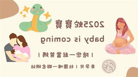 2025蛇寶寶