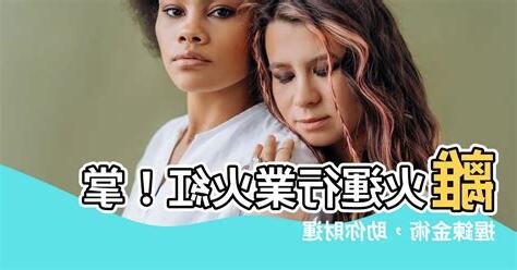 離火運行業