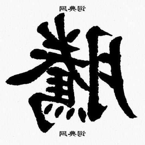 騰字