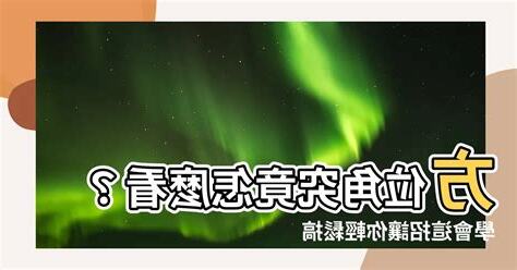 方位角怎麼看