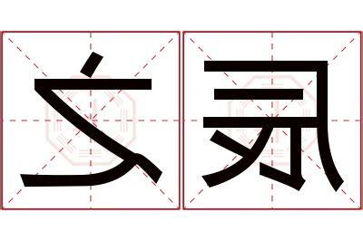 辰的寓意