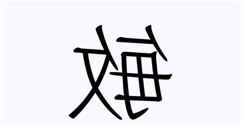 敏名字