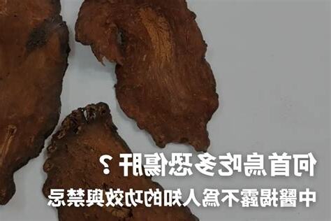 何首烏功效禁忌