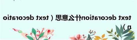 decoration意思