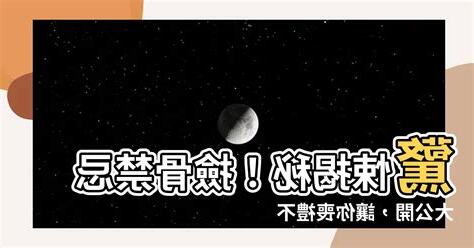 檢骨禁忌