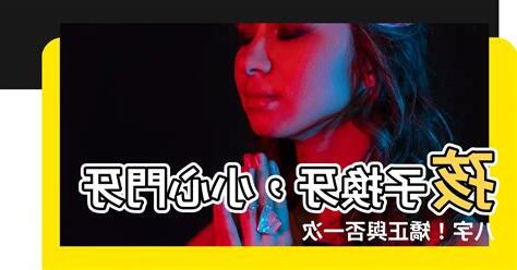 門牙八字