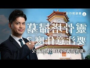 靈骨塔風水