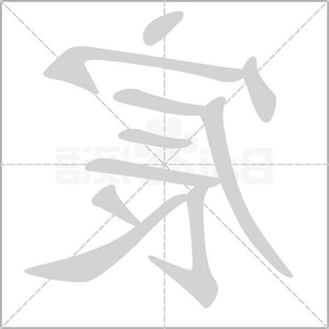 宸字