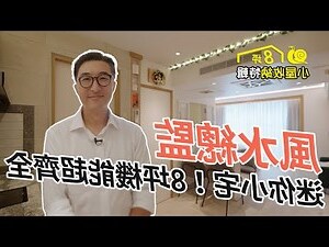 風水裝潢