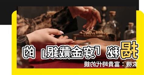 穿金戴銀