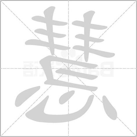 慧字的意思