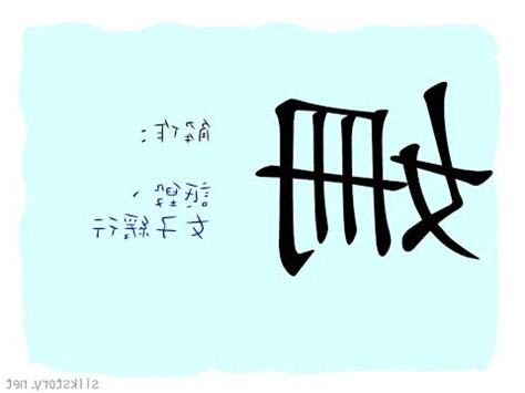 姍意思