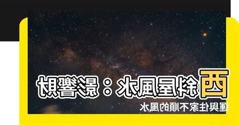 西斜風水