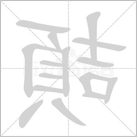 頡意思
