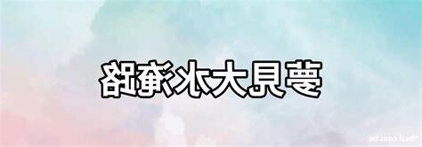 夢見淹大水