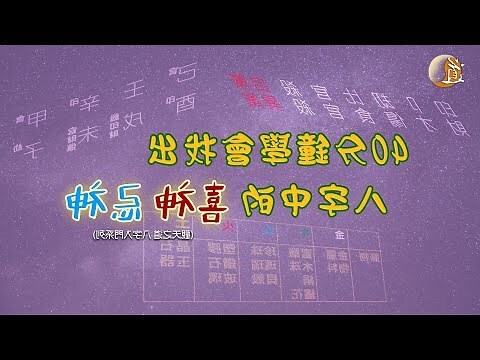 喜忌用神查詢
