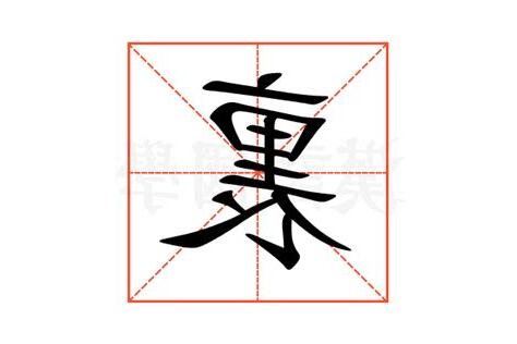裏的意思