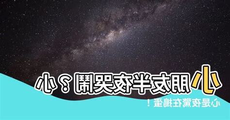 小朋友半夜哭鬧