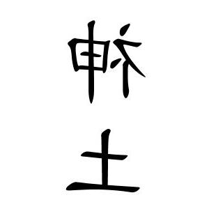 神土