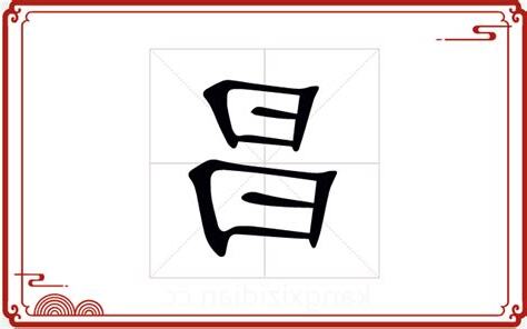 昌字五行