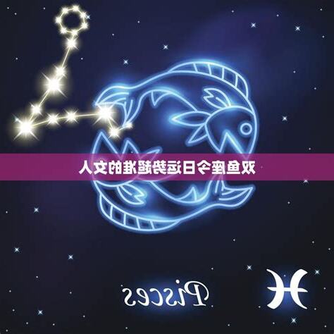 双鱼座今日運勢