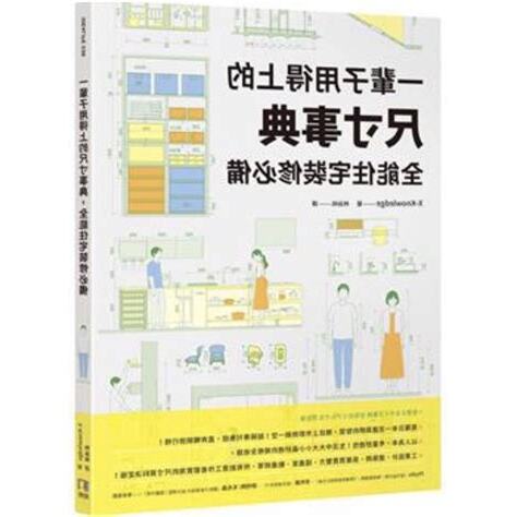 一輩子用得上的尺寸事典