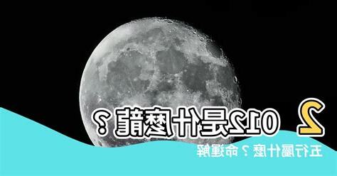 2012年五行屬什麼