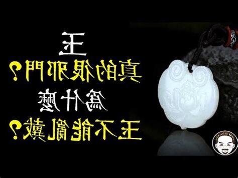 玉不能亂戴
