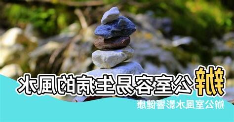 容易生病的風水