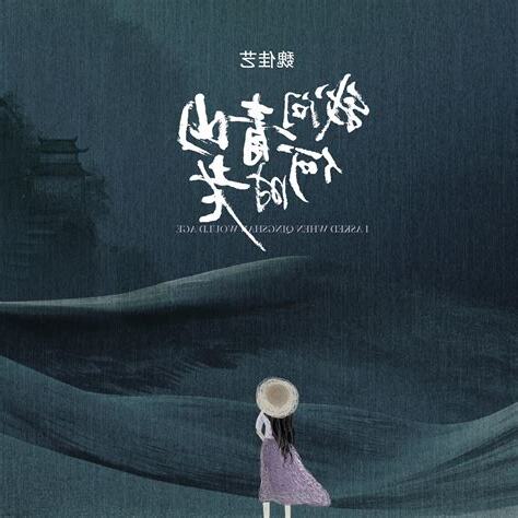 我問青山何日老青山問我何時閒我見眾山皆草木唯有見你是青山