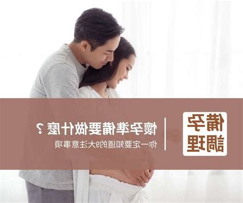 懷孕要注意什麼