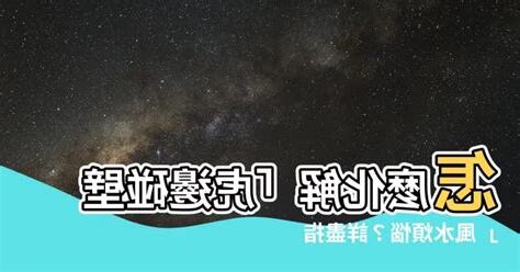 虎邊碰壁如何化解