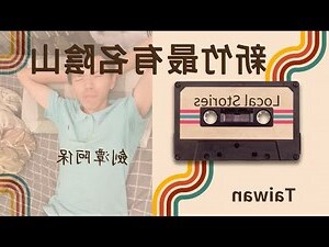新竹十八尖山陰山
