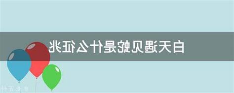 遇见蛇代表什么