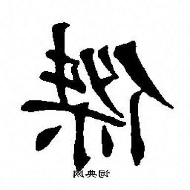 傑字