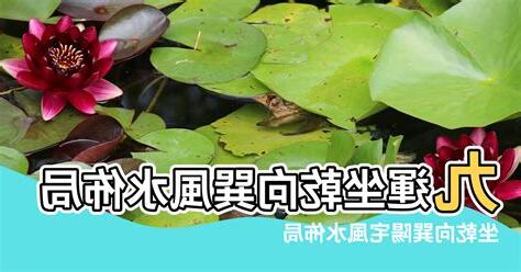 坐乾向巽九運