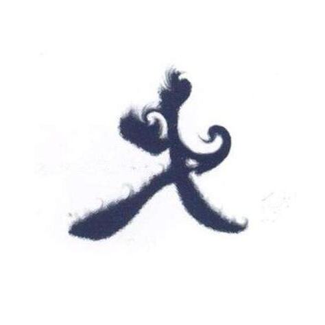 火姓