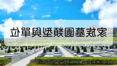 家族墓園價格