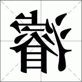 濬五行