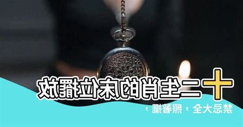 牀的擺設禁忌