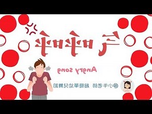 生氣歌