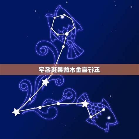 五行喜金水