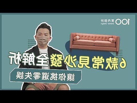 沙發擺設