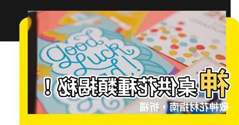 神桌供花種類